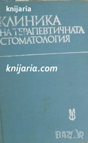 Клиника на терапевтичната стоматология: Учебник за студенти стоматолози