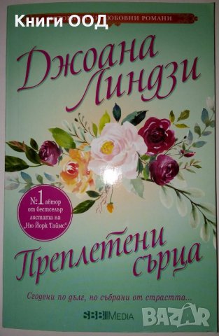 Преплетени сърца - Джоана Линдзи, снимка 1 - Художествена литература - 28675760