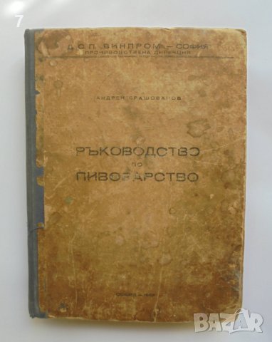 Книга Ръководство по пивоварство - Андрей Брашованов 1952 г., снимка 1