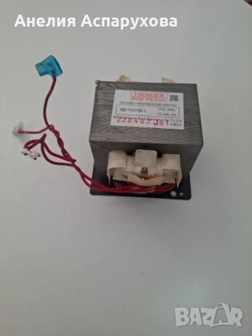 Tрансформатор високоволтов MD-701EMR-1 за микровълнова печка LG MS-2021CS/00,Midea,Gorenje ,Electrol, снимка 2 - Микровълнови - 51565801