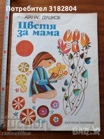 Цветя за мама Атанас Душков