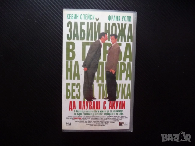Да плуваш с акули VHS филм Кевин Спейси асистент филмово студио продуцент филми Холивуд комедия