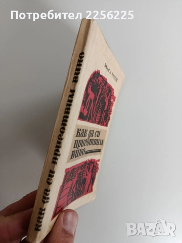 Как да си приготвим вино, снимка 10 - Специализирана литература - 52920123