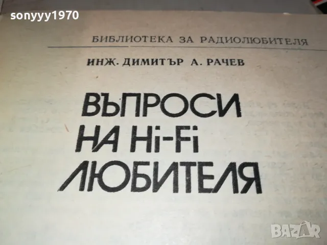 ХИ-ФИ КНИГА ЗА МАНЯЦИ 0104251728, снимка 13 - Ресийвъри, усилватели, смесителни пултове - 49728667