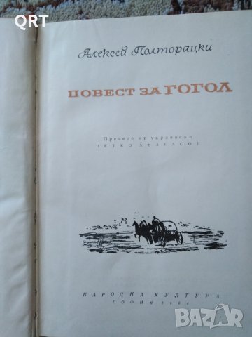 Повест за Гогол, снимка 1 - Художествена литература - 33120432