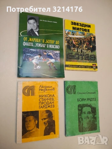 Никола Станчев. Продан Гарджев - Людмил Неделчев