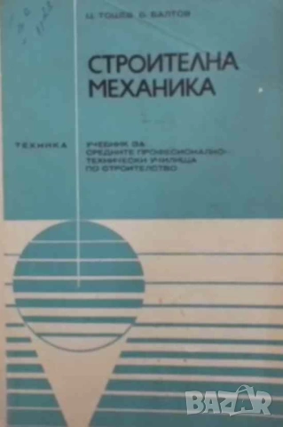 Строителна механика Цветко Тошев, Борислав Балтов