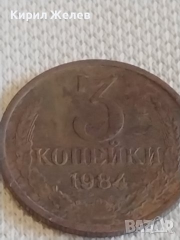 Две монети 3 копейки 1984г. / 10 копейки 1979г. СССР стари редки за КОЛЕКЦИОНЕРИ 39075, снимка 3 - Нумизматика и бонистика - 44077716