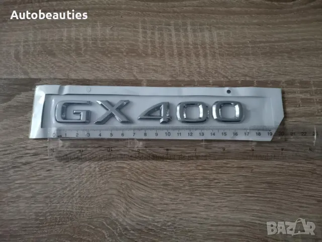 сребрист надпис Lexus GX 400, снимка 4 - Аксесоари и консумативи - 50441383