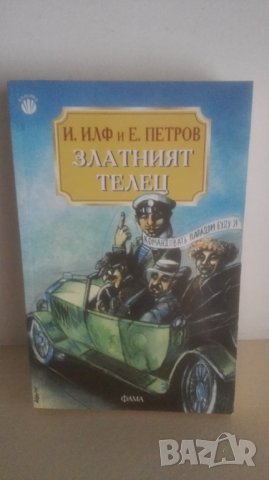 Златният телец, Илф и Петров