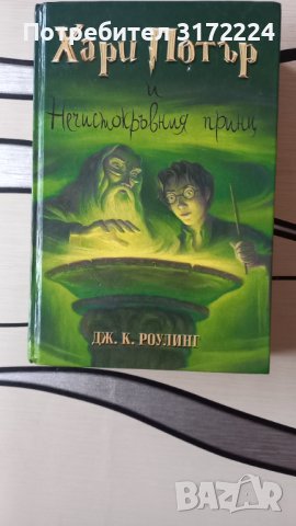 Хари Потър и нечистокръвния принц , снимка 1 - Детски книжки - 43637636