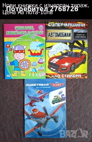 Нови книжки и списания, повечето с изчЕрпан тираж. , снимка 18 - Детски книжки - 48281558