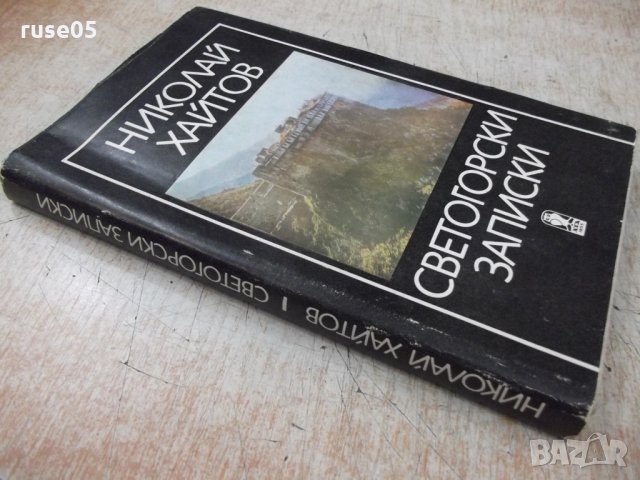Книга "Светогорски записки - Николай Хайтов" - 168 стр., снимка 7 - Художествена литература - 33569406