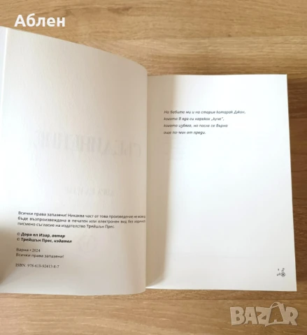 Дора Ел Изар. Съединение, 2024, снимка 3 - Художествена литература - 50700846
