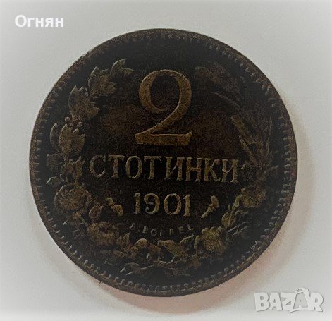 2 стотинки 1901, снимка 1 - Нумизматика и бонистика - 35692685