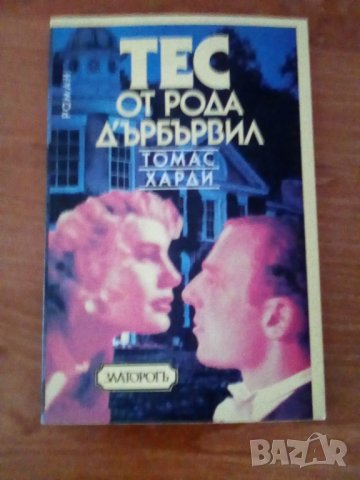 Тес от рода Дабървил, Томас Харди, снимка 1 - Художествена литература - 40460006