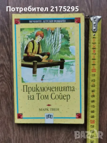 Приключенията на Том Сойер-Марк Твен-изд.2000