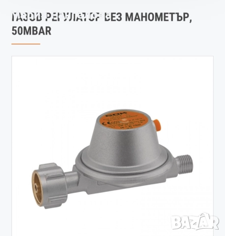 Газов регулатор без манометър 50mbar