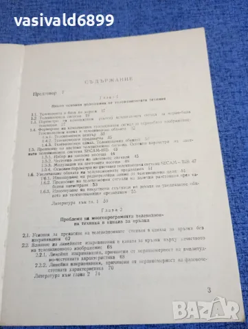 Йорданка Славова - Многопрограмно телевизионно приемане , снимка 6 - Специализирана литература - 48483352