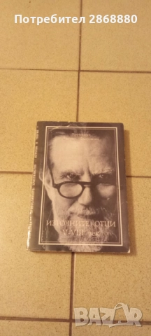 Източните отци. Том 2: V-VIII век Протойерей Георги Флоровски