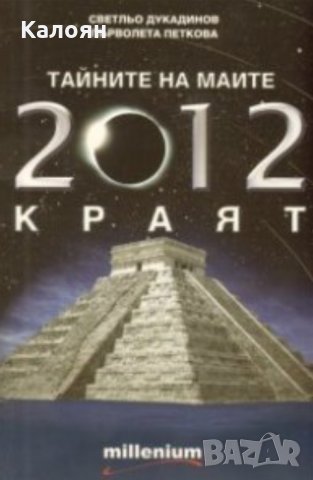 Светльо Дукадинов, Първолета Петкова - Тайните на маите: 2012 - краят (2009)
