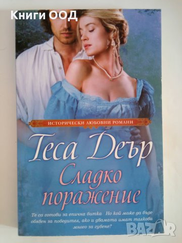 Сладко поражение - Теса Деър, снимка 1