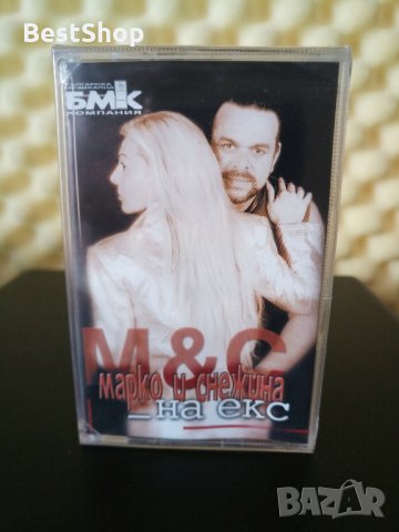 Марко и Снежина - На екс, снимка 1 - Аудио касети - 22670200