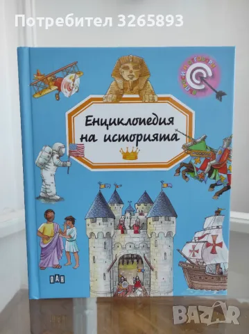 *Ново* Енциклопедия на историята