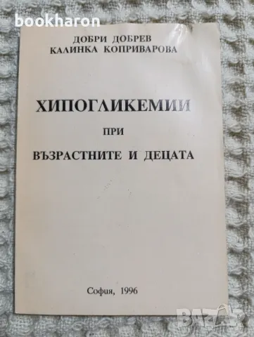 Хипогликемии при възрастните и децата, снимка 1