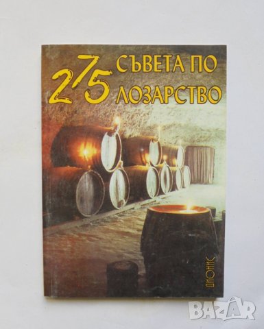Книга 275 съвета по лозарство - Митко Ников 1999 г.