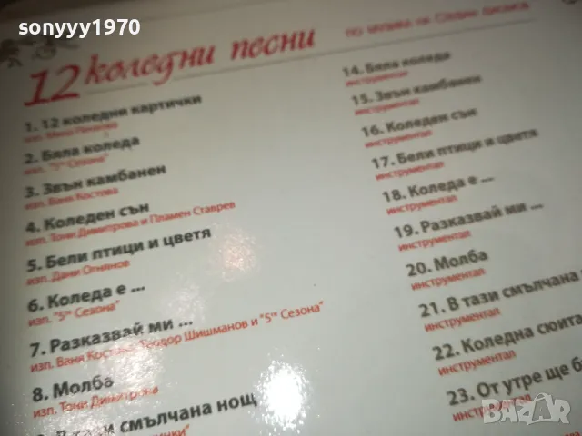 12 КОЛЕДНИ ПЕСНИ ЦД+12 КАРТИЧКИ 2910240955, снимка 15 - CD дискове - 47756943