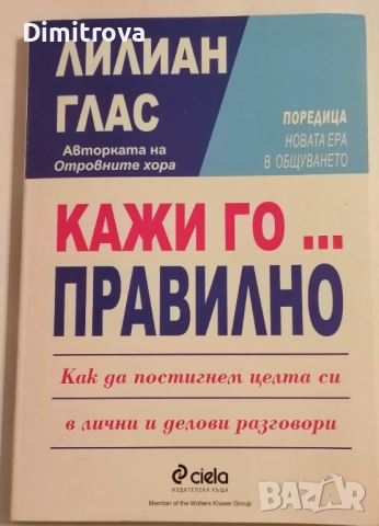 Кажи го... правилно - Лилиан Глас