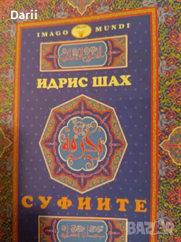 Суфиите- Идрис Шах, снимка 1