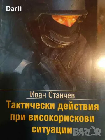 Тактически действия при високорискови ситуации- Иван Станчев