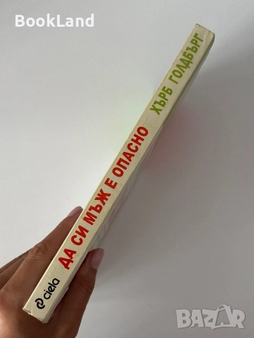 Да си мъж е опасно| Хърб Голдбърг, снимка 2 - Художествена литература - 51820961