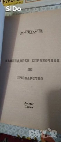 Лот от Пчеларски вестник,списание ПЧЕЛАР,Календарен справ.по Пчеларство и Наръчник на младия пчелар, снимка 10 - Колекции - 50209551