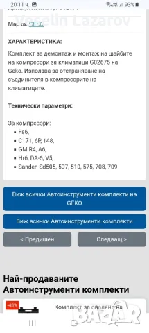 Комплект за демонтаж и монтаж на компресори на климатициGEKO , снимка 4 - Аксесоари и консумативи - 47855630