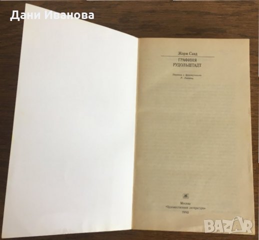 ГРАФИНЯ РУДОЛЬШТАДТ - Жорж Санд - на руски език, снимка 3 - Художествена литература - 32688676