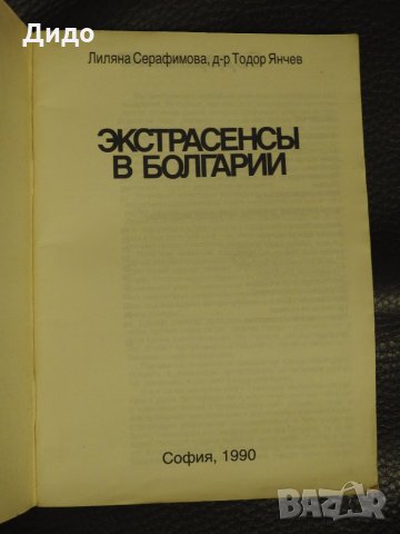 Лиляна Серафимова, Тодор Янчев - Екстрасенсите в България / Экстрасенсы в Болгарии, снимка 2 - Езотерика - 28300560
