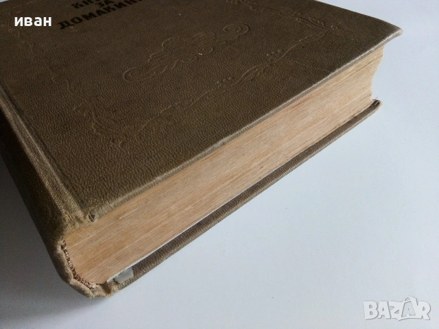 Книга за Домакинята - 1956г., снимка 15 - Енциклопедии, справочници - 53044187