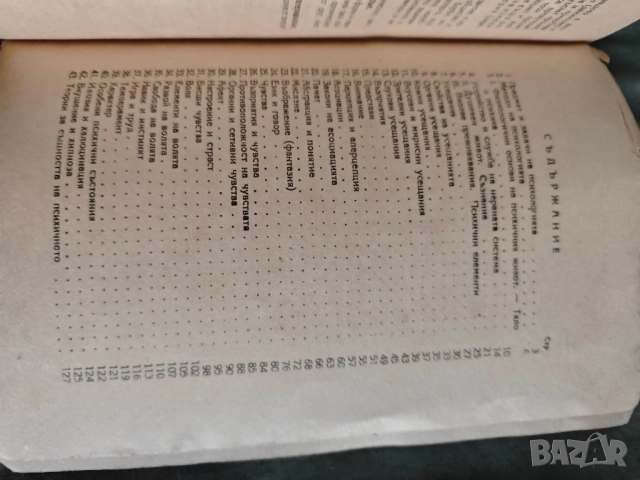 Продавам учебник " Психология за шести клас " Тодор Самодумов 1948 г. , снимка 3 - Учебници, учебни тетрадки - 52047067