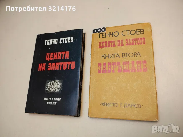Цената на златото. Книга 1-2 - Генчо Стоев