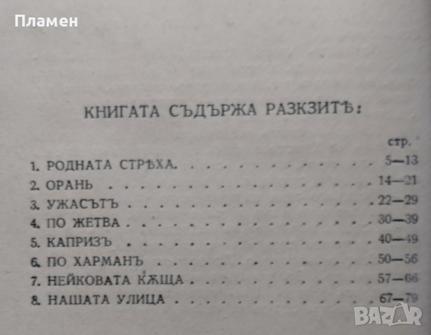 Родната стряха :Разкази Никола Г. Данчовъ /автограф/, снимка 4 - Антикварни и старинни предмети - 40012140