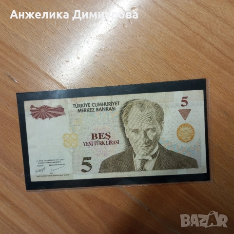 5 лири  Турция -1970г 