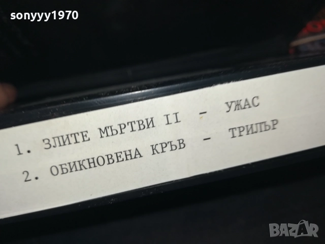 КУПУВАМ-ЗЛИТЕ МЪРТВИ 2-VHS VIDEO TAPE 2508251602, снимка 11 - Други жанрове - 51484560