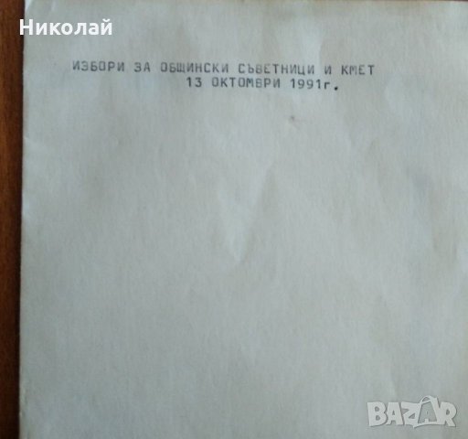 Продавам изборни бюлетини от първите демократични избори, снимка 8 - Колекции - 34570118
