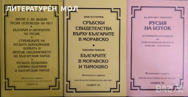 Българско историческо наследство. Комплект от 3 книги. Фототипни издания 1993-2003 г.