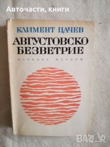 Августовско безветрие - Климент Цачев, снимка 1 - Художествена литература - 27134485