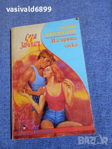 Хелън Митермайер - Изгаряща ласка 