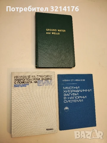 Решаване на приложни хидрогеоложки задачи с помощта на ЕИМ - Михаил Гълъбов, Павел Пенчев (1986)